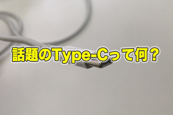 Type-CがiPhone8の充電端子に採用されるて本当？