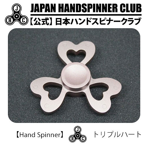 ハンドスピナー アルミ製 Hand Spinner トリプルハートメイン画像