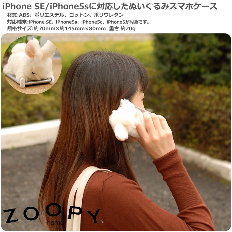 iPhone SE スマホケース iPhone5sにも対応 Zoopy ウサギ ホワイト掛ける画像