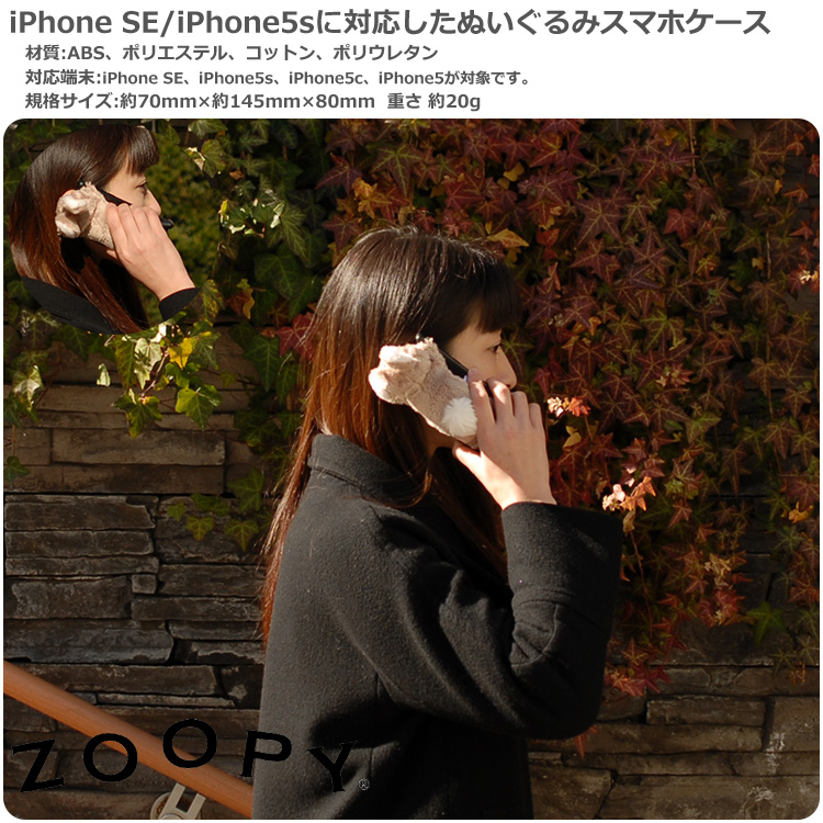iPhone SE スマホケース iPhone5sにも対応 Zoopy ウサギ掛ける画像